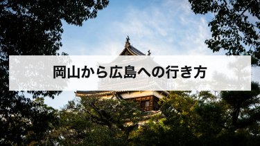 【2026年最新】岡山から広島の行き方を徹底比較｜新幹線・電車・バス・車の料金・時間・格安手段まとめ