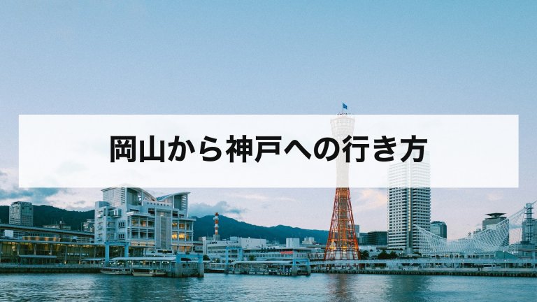 岡山から神戸への行き方