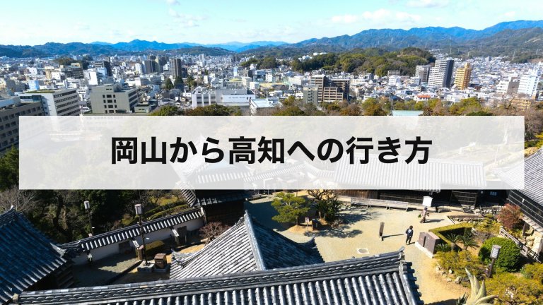岡山から高知への行き方