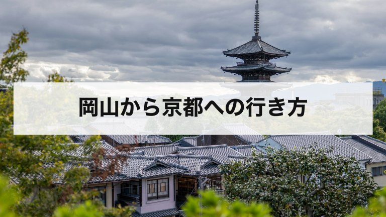岡山から京都への行き方