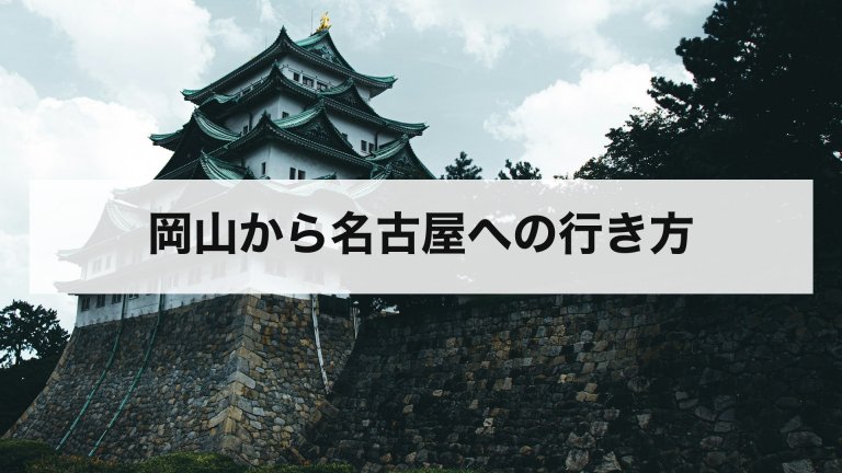岡山から名古屋への行き方