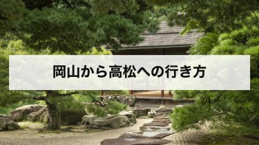 【2026年最新】岡山から高松の行き方と料金｜マリンライナー・車・バス・船の時間と安い方法