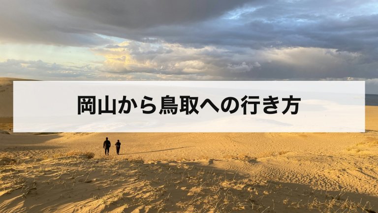 岡山から鳥取への行き方