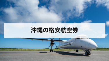 【2026年最新】沖縄の格安航空券の買い方｜LCC・スカイマーク・ANA・JALの運賃と手数料