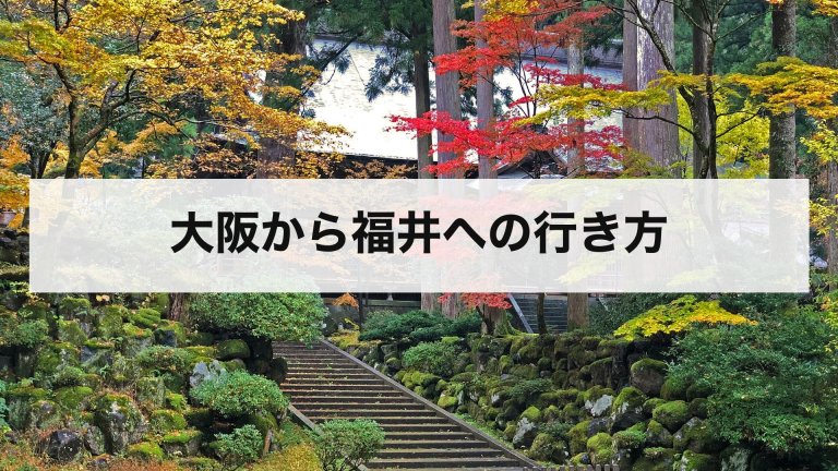 大阪から福井への行き方