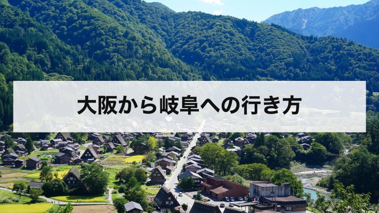 大阪から岐阜への行き方