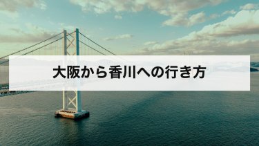 【2026年最新】大阪から香川の行き方を徹底比較！新幹線・高速バス・フェリー・車の料金・時間・最安値まとめ