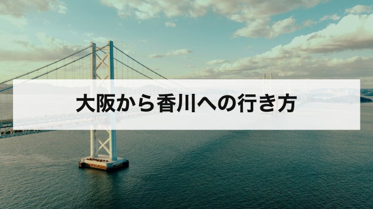大阪から香川への行き方