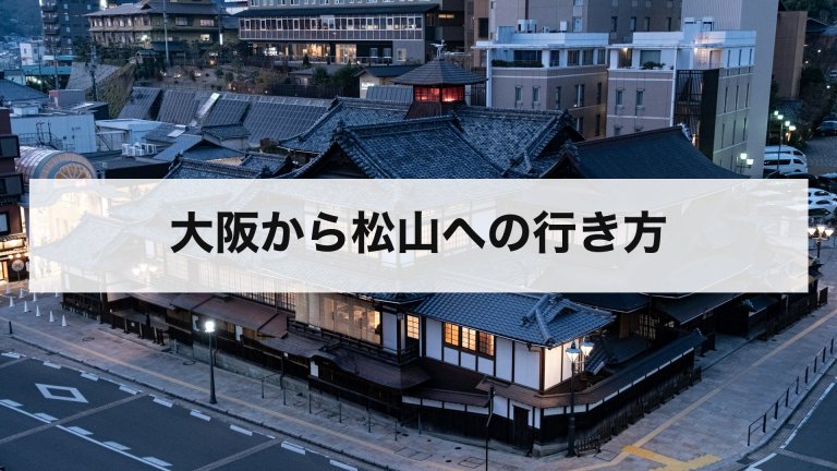 大阪から松山への行き方