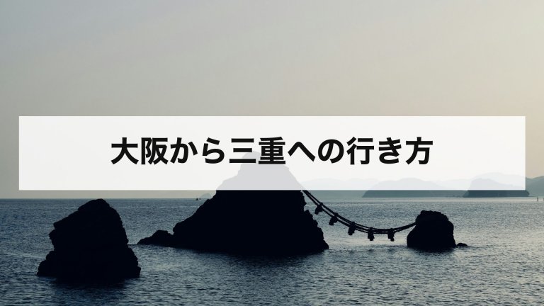 大阪から三重への行き方