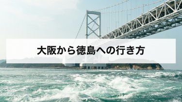 【2026年最新】大阪から徳島の行き方を比較｜高速バス・電車・車・フェリーの料金と時間