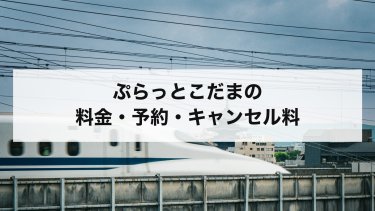【2026年最新】ぷらっとこだまとは？料金表・予約・キャンセル料とほかの買い方の差