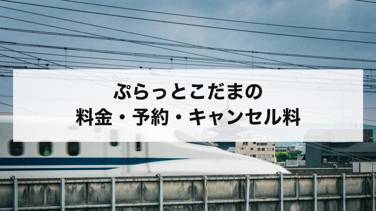 ぷらっとこだまの料金・予約・キャンセル料