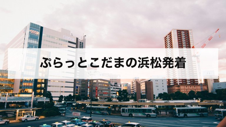 ぷらっとこだまの浜松発着