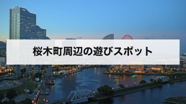 【2026年最新】桜木町周辺の遊びスポット｜コスモワールド・赤レンガ倉庫と行き方・料金