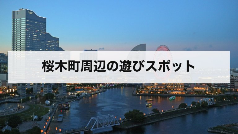 桜木町周辺の遊びスポット
