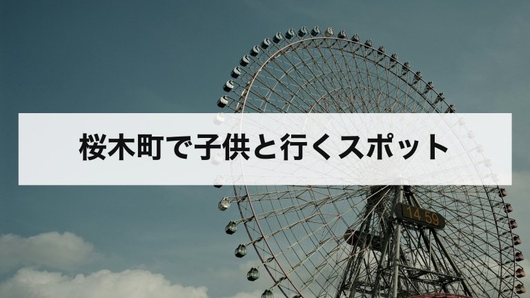 桜木町で子供と行くスポット