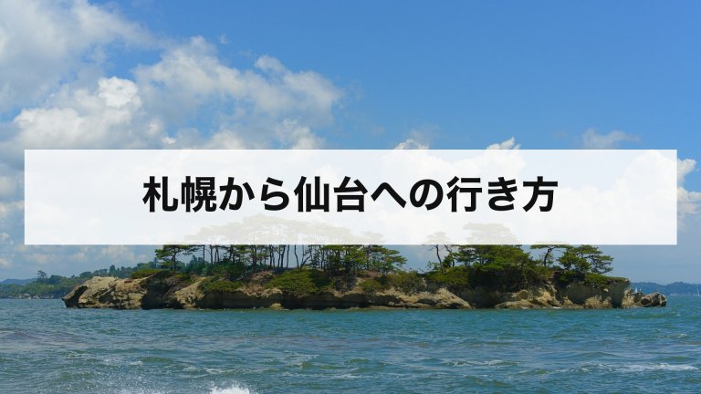 札幌から仙台への行き方