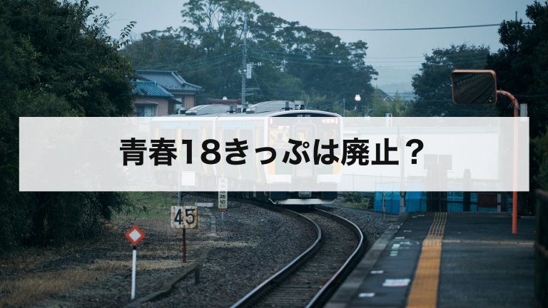 青春18きっぷは廃止？