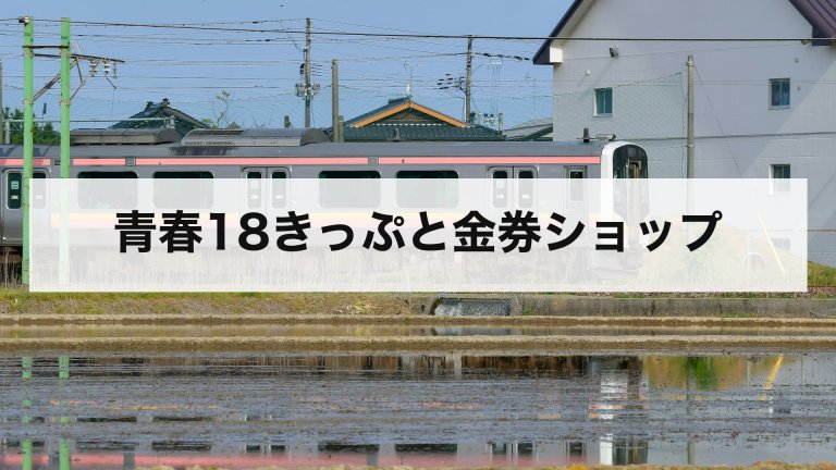 青春18きっぷと金券ショップ