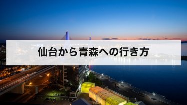 【2026年最新】仙台から青森の行き方を比較｜新幹線・高速バス・車・飛行機の料金と時間