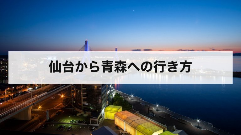 仙台から青森への行き方