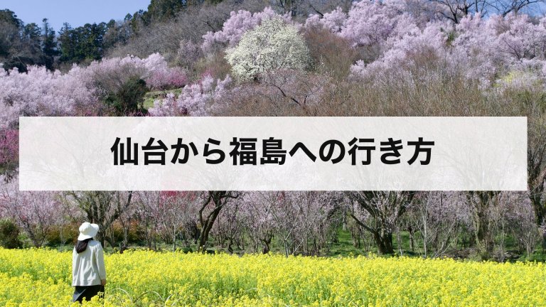仙台から福島への行き方