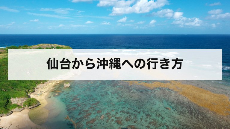 仙台から沖縄への行き方