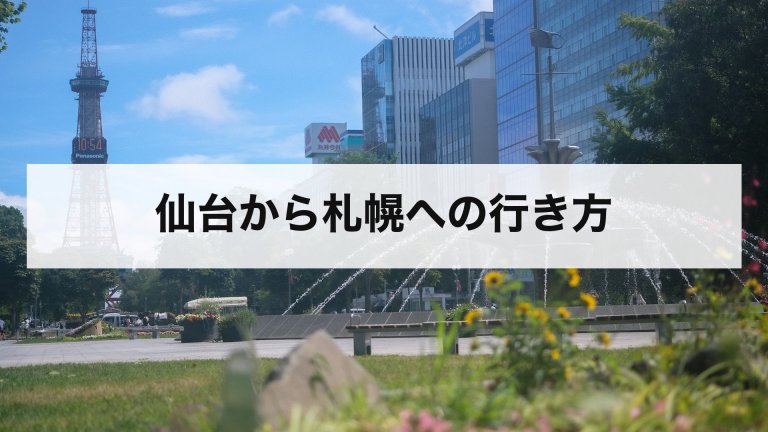 仙台から札幌への行き方