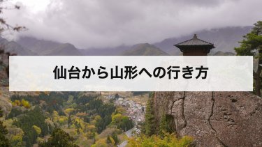 【2026年最新】仙台から山形の行き方を比較｜高速バス・JR仙山線・車の料金と時間、時刻表