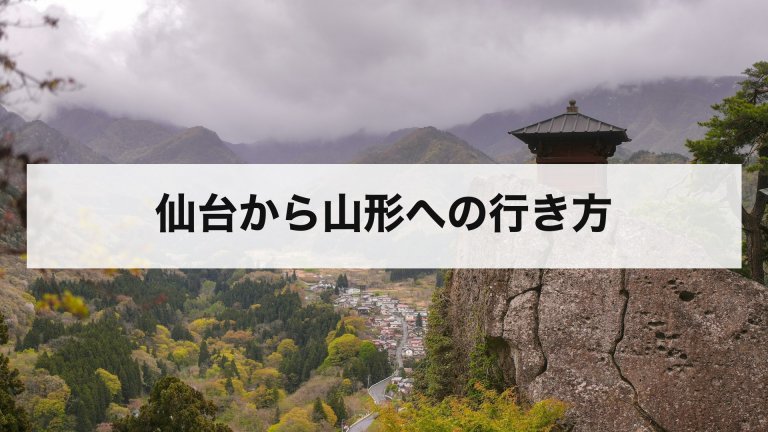 仙台から山形への行き方