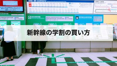 【2026年最新】新幹線の学割の買い方｜窓口・券売機・ネットの違いと料金