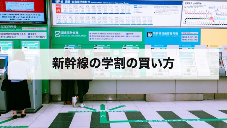 新幹線の学割の買い方