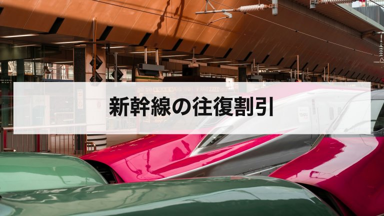 新幹線の往復割引
