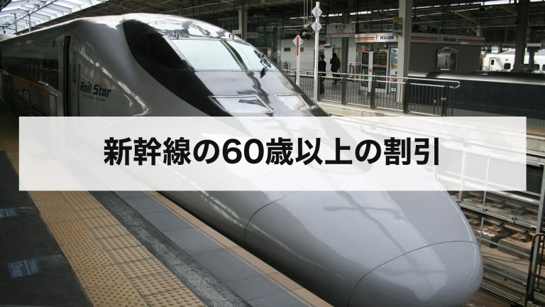 新幹線の60歳以上の割引