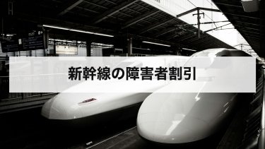 【2026年最新】新幹線障害者割引の買い方と料金表｜EX・えきねっと・窓口の違いと精神障害者手帳
