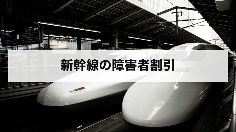 新幹線の障害者割引
