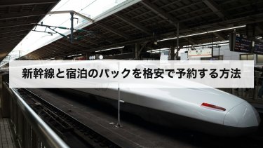 【2026年最新】新幹線+宿泊パックを格安で選ぶ方法｜6つの商品の値段・条件・変更の違い