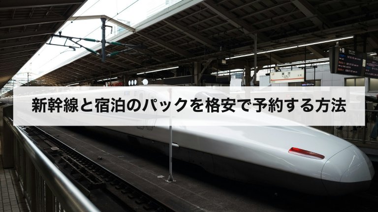 新幹線と宿泊のパックを格安で予約する方法