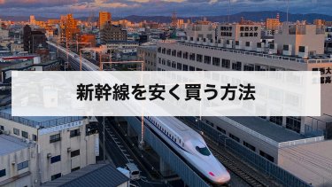 【2026年最新】新幹線を安く買う方法｜EX早特21・ぷらっとこだま・EX U22割の値段と条件