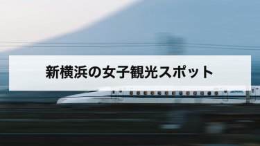 【2026年最新】新横浜観光 女子におすすめのスポット｜ラーメン博物館・夜景・モデルコース