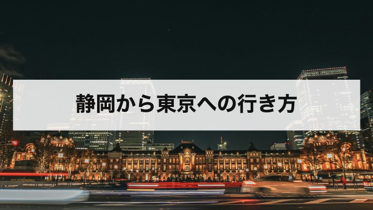 静岡から東京への行き方