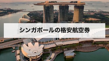 【2026年最新】シンガポールの格安航空券の値段と買い方｜LCC・直行便・変更の条件