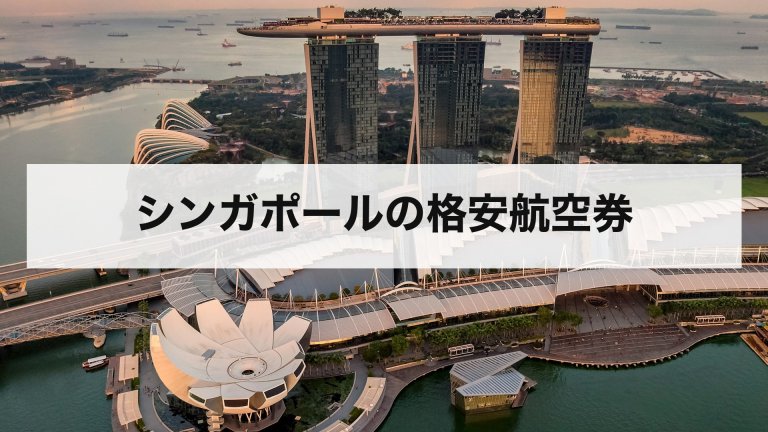 シンガポールの格安航空券