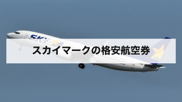 【2026年最新】スカイマーク格安航空券980円は今ある？いま得・たす得の値段と買い方