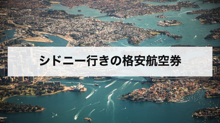 シドニー行きの格安航空券