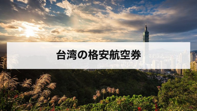 台湾の格安航空券