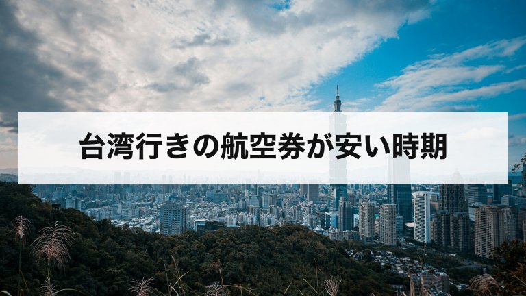 台湾行きの航空券が安い時期