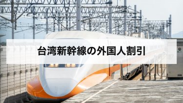 【2026年最新】台湾新幹線の外国人割引の値段と買い方｜3日パス・片道割引きっぷの条件