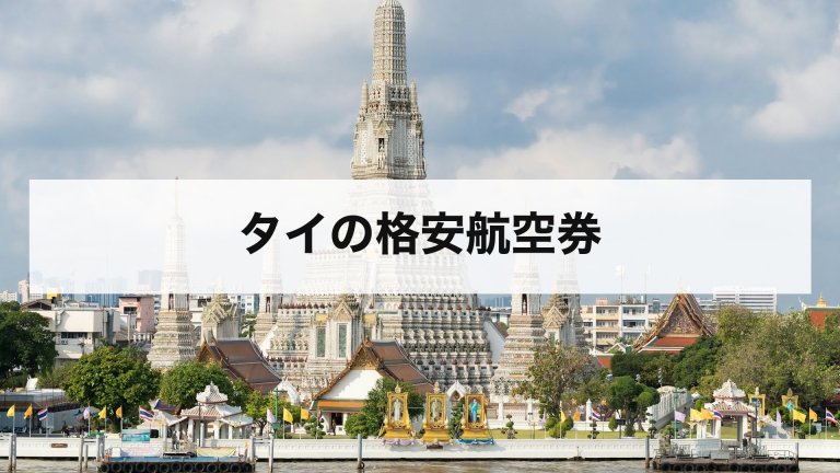 タイの格安航空券